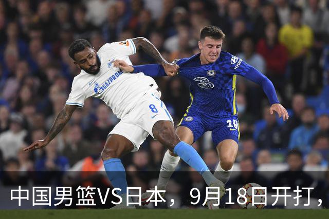 中国男篮VS日本，9月18日开打，CCTV5现场直播！一场无需动员的对决