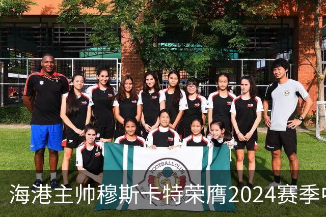 海港主帅穆斯卡特荣膺2024赛季中超最佳教练
